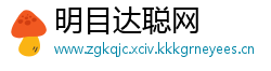 明目达聪网